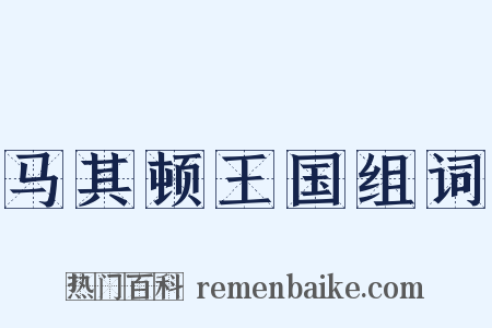 马其顿王国组词是什么意思的图片
